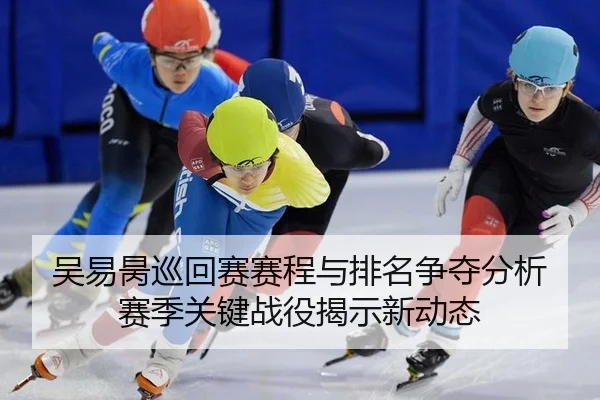 wu-yi-bing-xun-hui-sai-sai-cheng-yu-pai-ming-zheng-duo-fen-xi-sai-ji-guan-jian-zhan-yi-jie-shi-xin-dong-tai-2-752.jpg